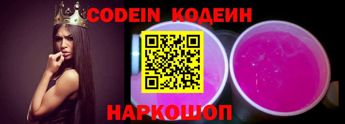 Кодеиновый сироп Lean напиток Lean (лин)  Вход с VPN  Новокубанск  Кодеин Purple Drank 
